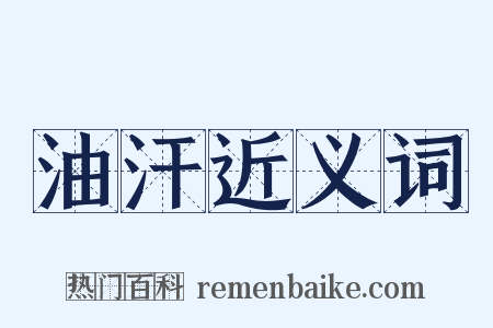 油汗近义词是什么意思的图片